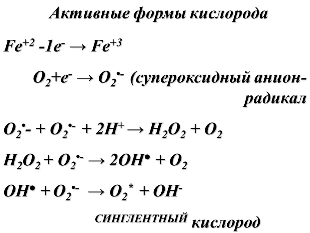 Активные формы кислорода Fe+2 -1e- → Fe+3 O2+e- → O2•- (супероксидный анион-радикал O2•- +